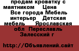 продам кроватку с маятником. › Цена ­ 3 000 - Все города Мебель, интерьер » Детская мебель   . Ярославская обл.,Переславль-Залесский г.